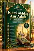 📕 Islami Akhlaq Aur Adab  Dil Se Amal Tak