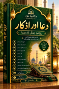 📕 Dua Aur Azkar  Rozmarrah Zindagi Ka Guide