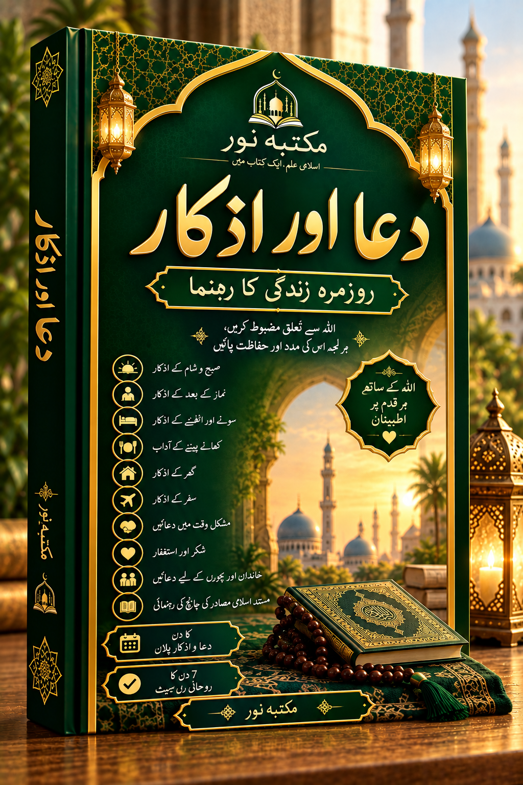 📕 Dua Aur Azkar  Rozmarrah Zindagi Ka Guide